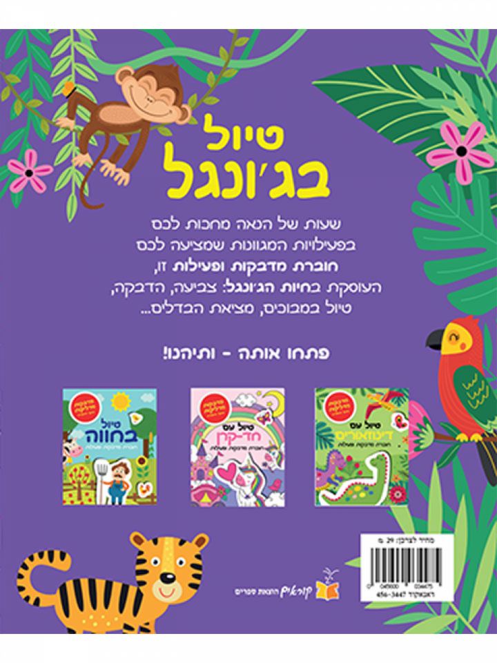 טיול בג’ונגל חוברת מדבקות ופעילות