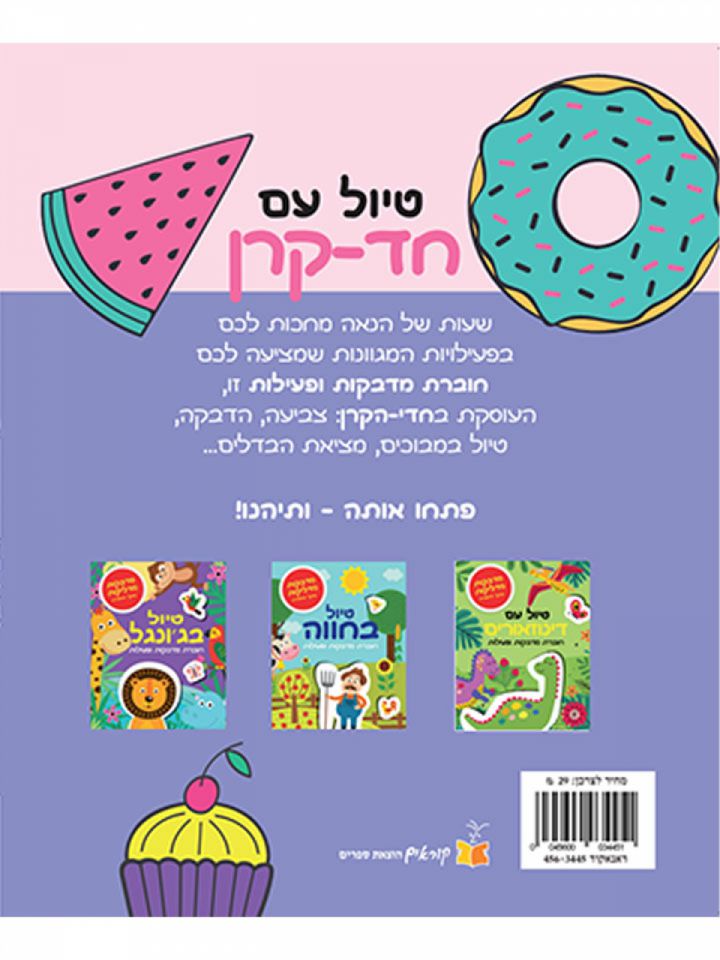 טיול עם חד קרן חוברת מדבקות ופעילות