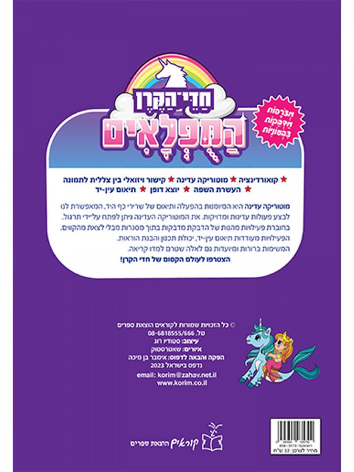 חדי הקרן המופלאים