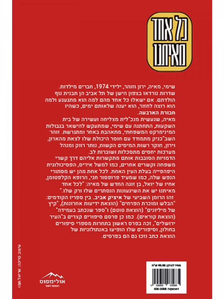 כל אחד מאיתנו