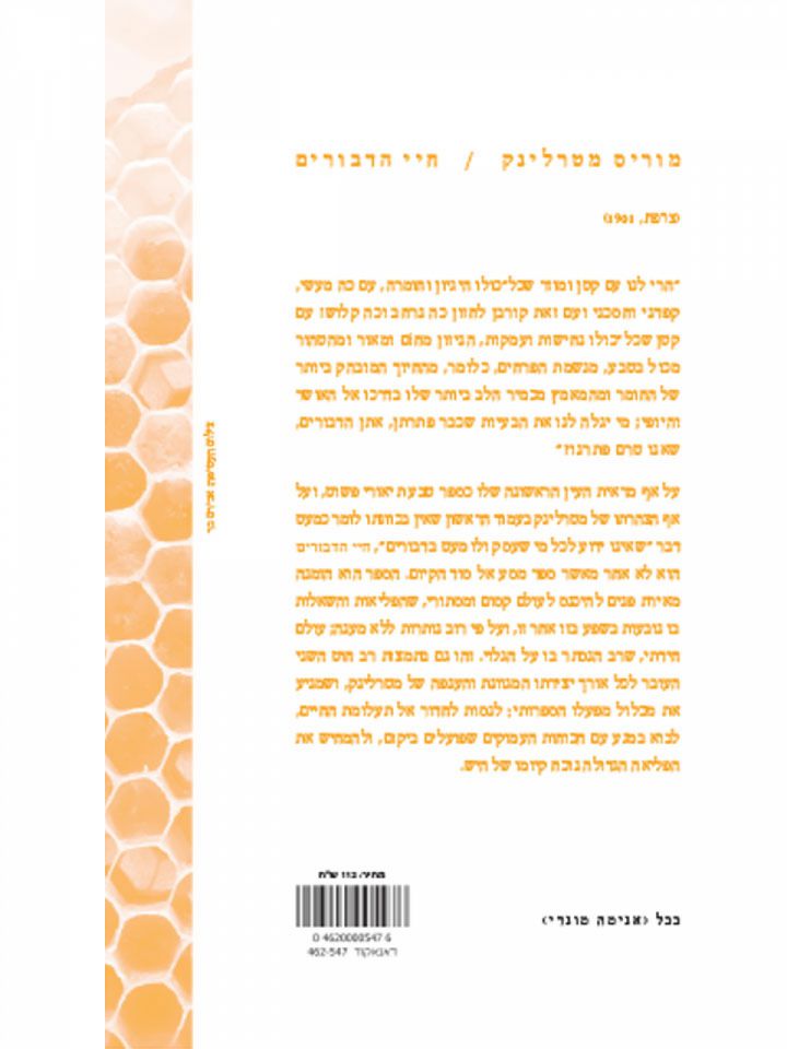 חיי הדבורים