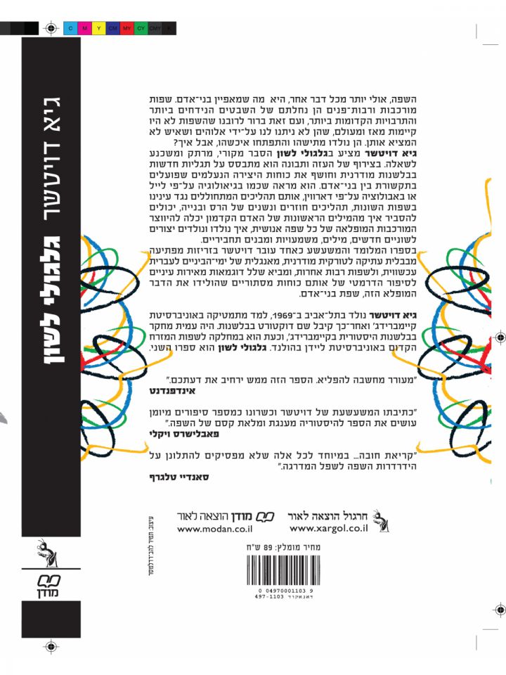 גלגולי לשון