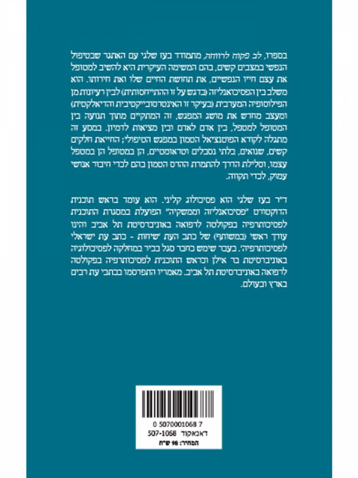 לב פקוח לרווחה על התמסרות הדדית באזורי הטראומה