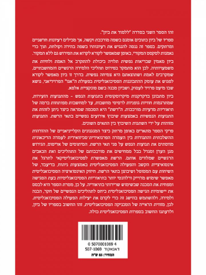 ללמוד את ביון   פירוש לספר את המרכיבים של הפסיכואנליזה