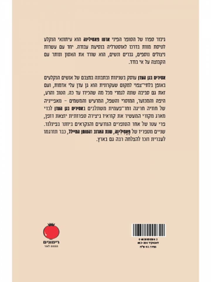 אסירים בגן העדן