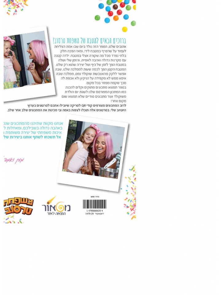 המסעדה של אמה  ספר המתכונים המתוקים של משפחת טרסוב