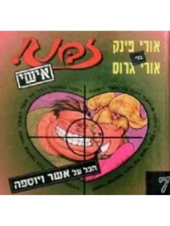 זבנג אישי -7 הכל על אשר ויוספה