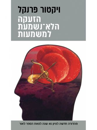 הזעקה הלא-נשמעת למשמעות