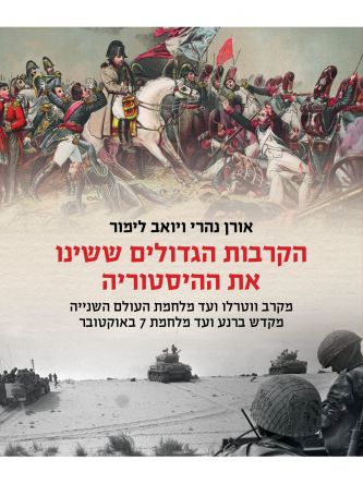 הקרבות הגדולים ששינו את ההיסטוריה