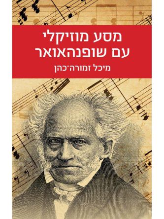 מסע מוזיקלי עם שופנהאואר