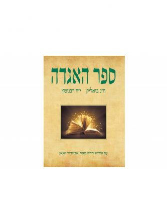 ספר האגדה עם פירוש חדש מאת אביגדור שנאן