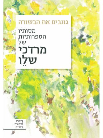 גונבים את הבשורה