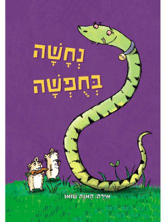 נחשה בחפשה