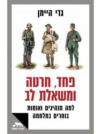 פחד חרטה ומשאלת לב