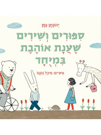 ספורים ושירים שענת אוהבת במיחד