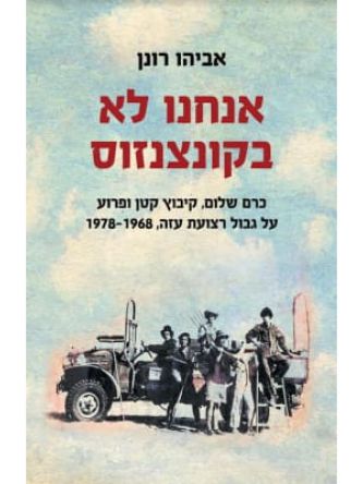 אנחנו לא בקונצנזוס