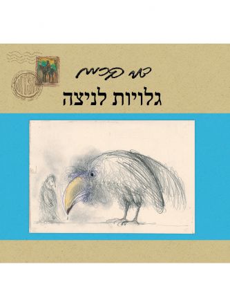 גלויות לניצה
