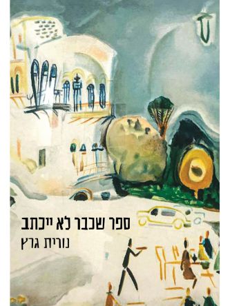 ספר שכבר לא ייכתב
