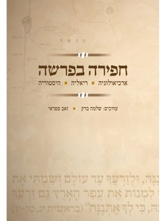 חפירה בפרשה - ארכיאולוגיה ריאליה היסטוריה