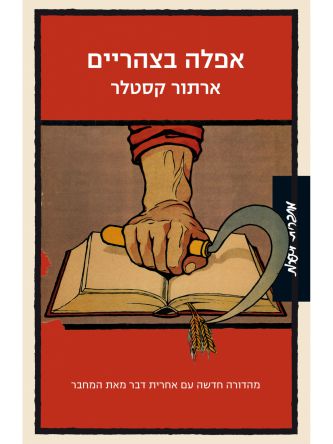 אפלה בצהריים מהד’ חדשה