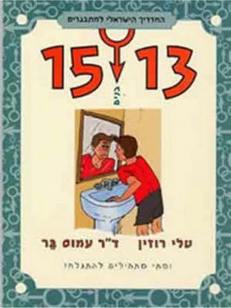 בנים 15-13 המדריך הישראלי למתבגרים