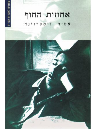 אחוזות החוף
