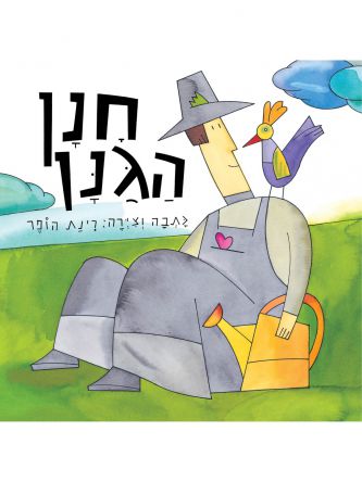 חנן הגנן