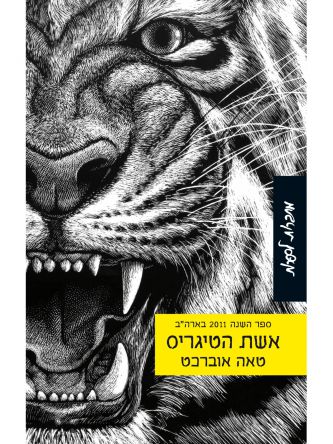 אשת הטיגריס