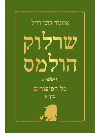 שרלוק הולמס כל הסיפורים א