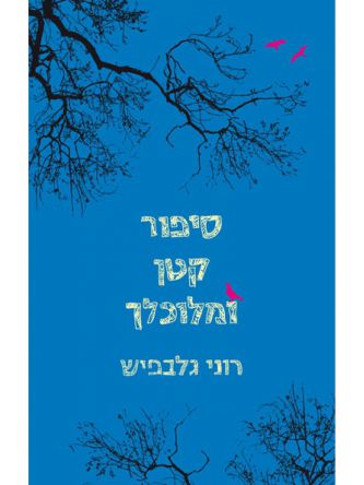 סיפור קטן ומלוכלך