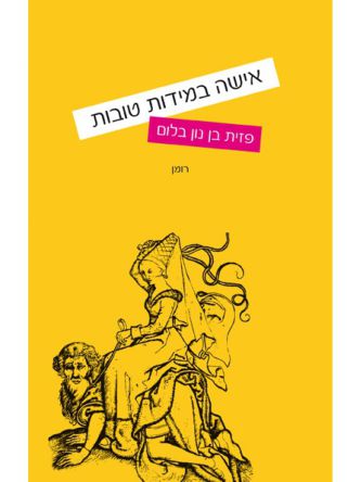 אישה במידות טובות