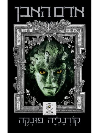 עולם המראה 1  אדם האבן