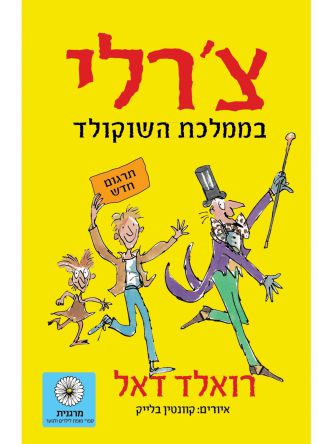 צ’רלי בממלכת השוקולד תרגום חדש