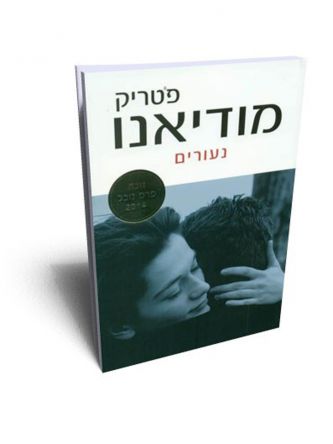 נעורים מהד’ חדשה