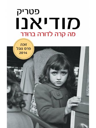 מה קרה לדורה ברודר מהד’ חדשה