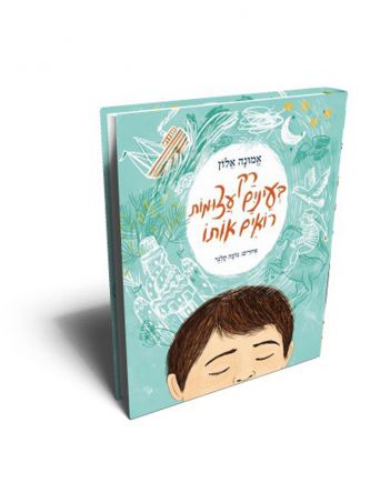 רק בעיניים עצומות רואים אותו