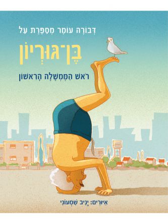 דבורה עומר מספרת על בן גוריון ראש הממשלה הראשון מהד’ מחודשת