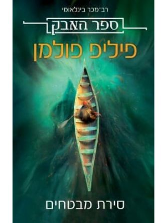 ספר האבק 1 סירת מבטחים