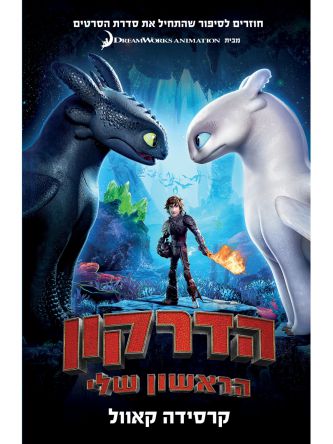 הדרקון הראשון שלי 1 הדרקון הראשון שלי 1 מרגנית