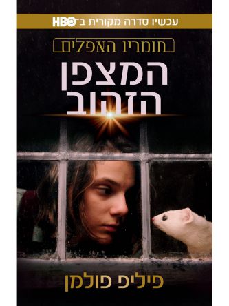 חומריו האפלים 1 המצפן הזהוב עטיפת הסדרה