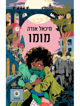 מומו מהד’ חדשה