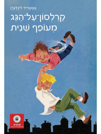 קרלסון על הגג 2 מעופף שנית