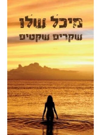 שקרים שקטים