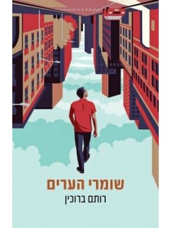 שומרי הערים