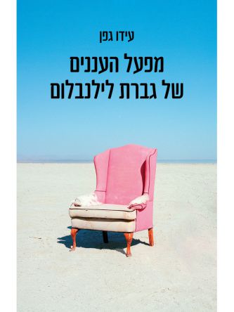 מפעל העננים של גברת לילנבלום