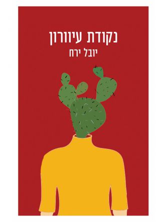 נקודת עיוורון