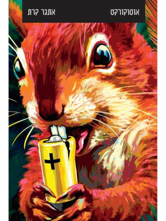 אוטוקורקט - לאישה שיש לה הכל