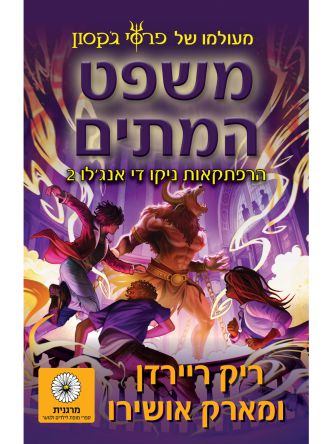 השמש והכוכב 2 משפט המתים