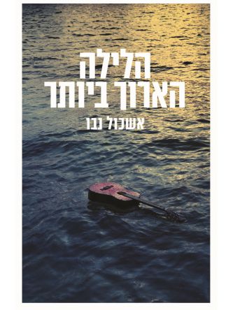 הלילה הארוך ביותר