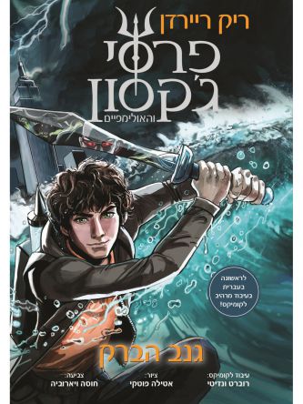 פרסי ג’קסון 1 גנב הברק   קומיקס